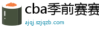 cba季前赛赛程时间表